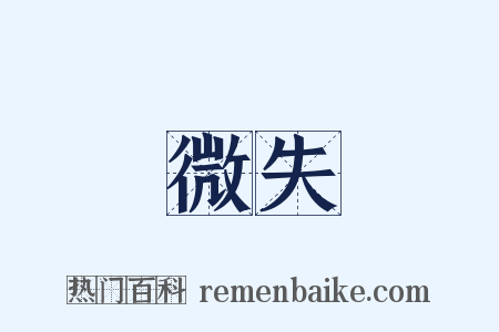 微失是什么意思的图片